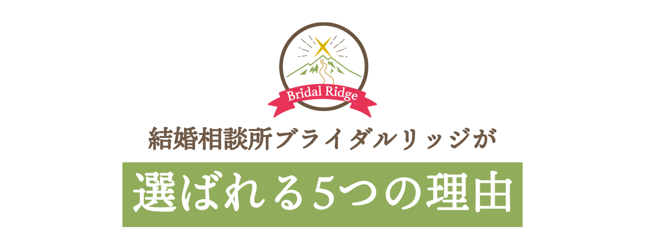 結婚相談所ブライダルリッジが選ばれる5つの理由