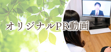 オリジナルPR動画